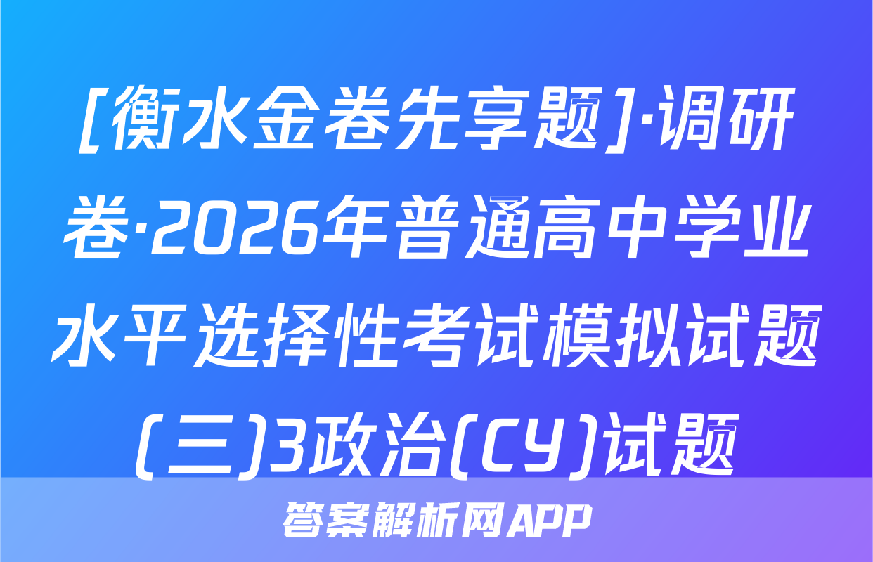 [衡水金卷先享题]·调研卷·2026年普通高中学业水平选择性考试模拟试题(三)3政治(CY)试题
