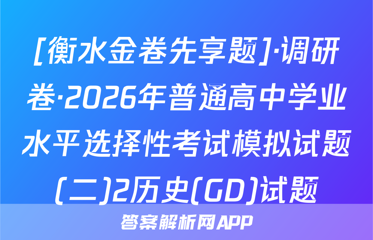 [衡水金卷先享题]·调研卷·2026年普通高中学业水平选择性考试模拟试题(二)2历史(GD)试题
