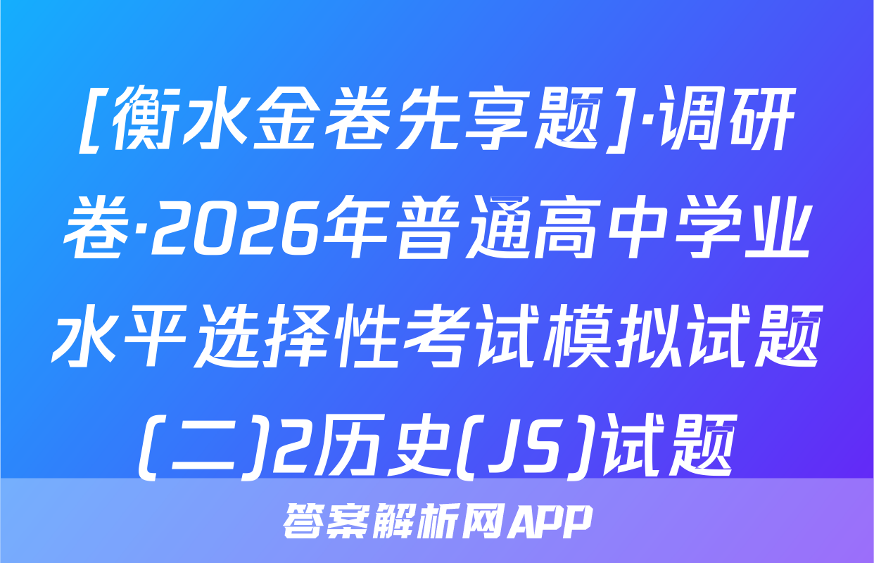 [衡水金卷先享题]·调研卷·2026年普通高中学业水平选择性考试模拟试题(二)2历史(JS)试题