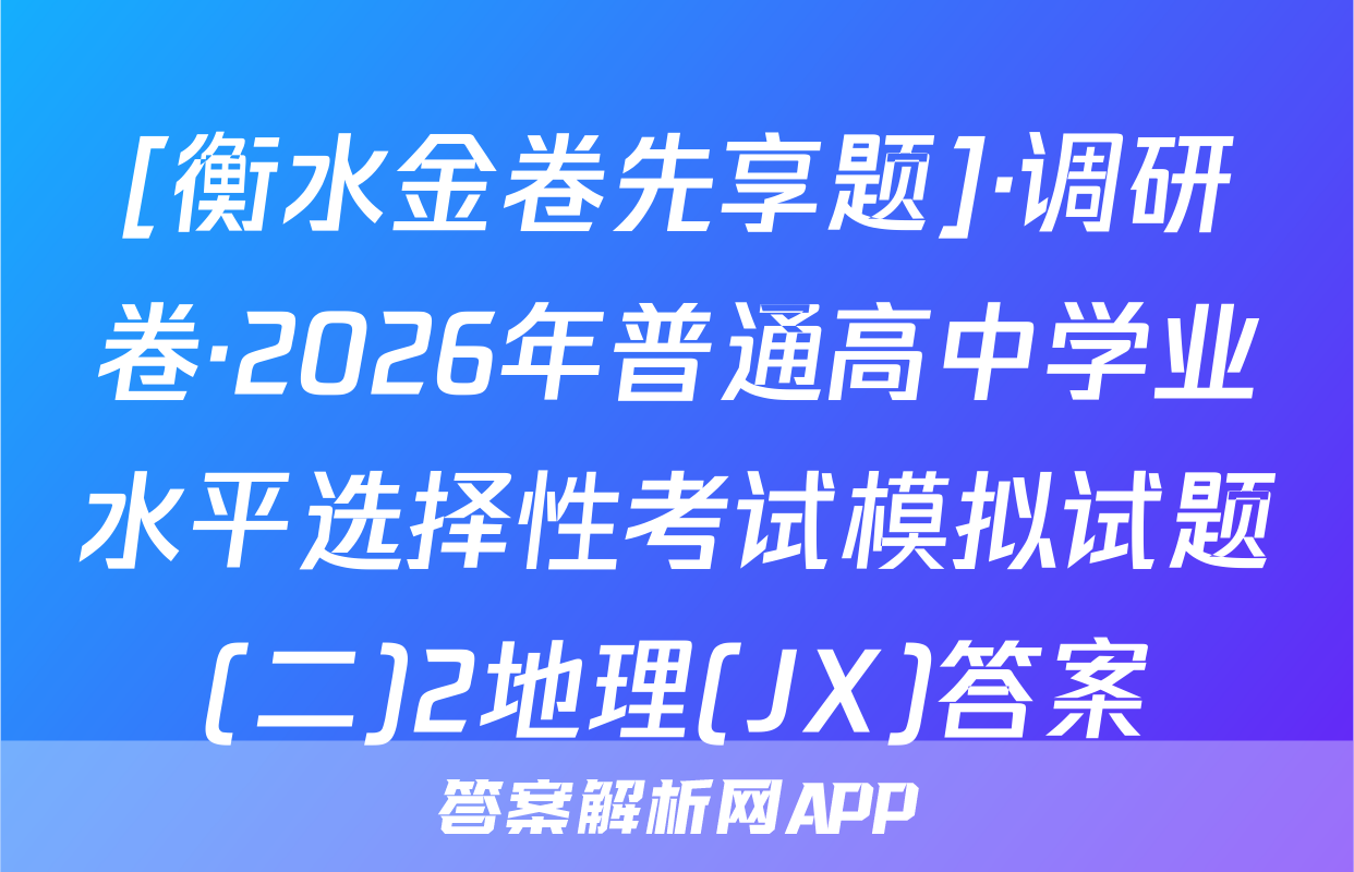 [衡水金卷先享题]·调研卷·2026年普通高中学业水平选择性考试模拟试题(二)2地理(JX)答案