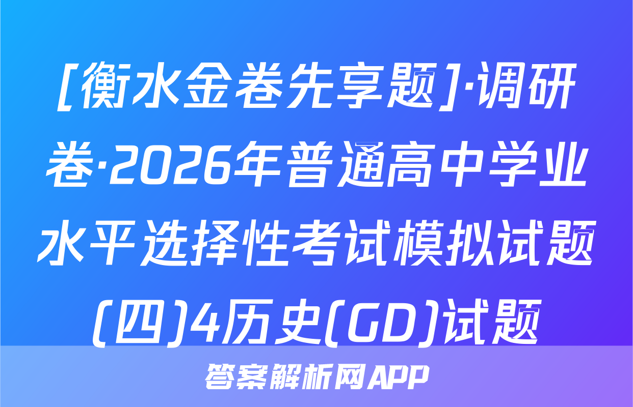 [衡水金卷先享题]·调研卷·2026年普通高中学业水平选择性考试模拟试题(四)4历史(GD)试题