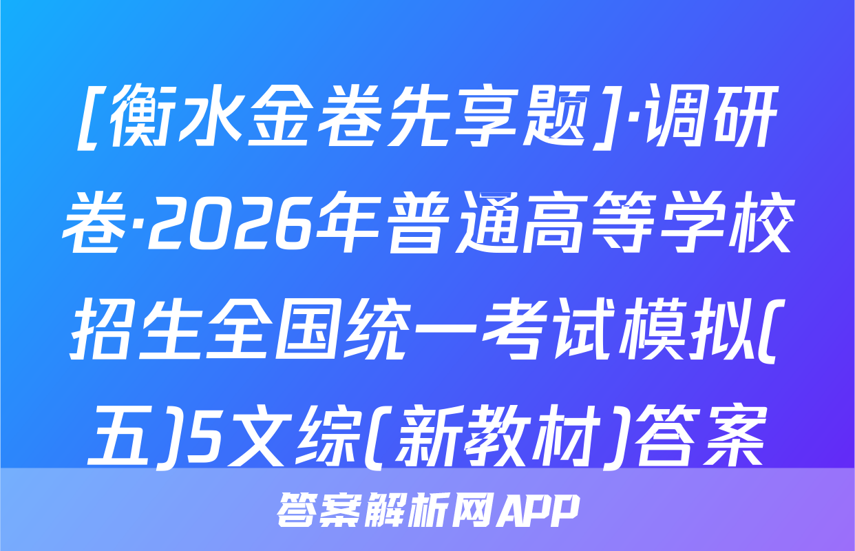 [衡水金卷先享题]·调研卷·2026年普通高等学校招生全国统一考试模拟(五)5文综(新教材)答案