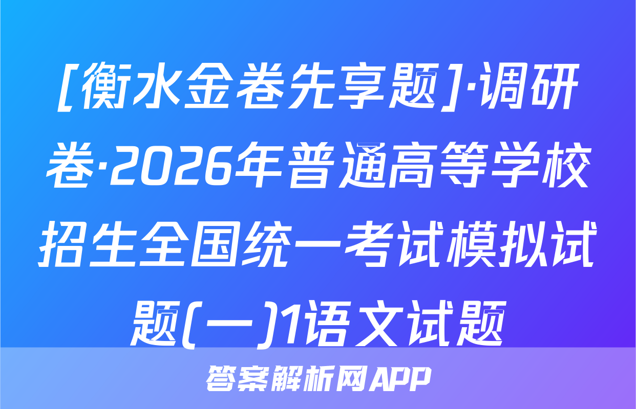 [衡水金卷先享题]·调研卷·2026年普通高等学校招生全国统一考试模拟试题(一)1语文试题
