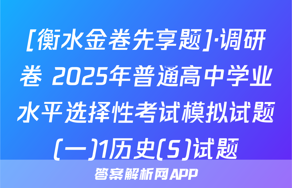 [衡水金卷先享题]·调研卷 2025年普通高中学业水平选择性考试模拟试题(一)1历史(S)试题