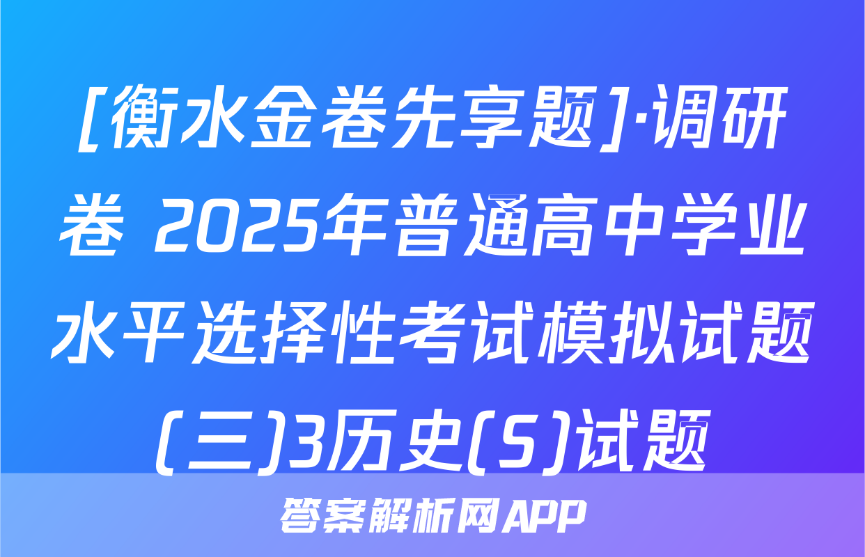 [衡水金卷先享题]·调研卷 2025年普通高中学业水平选择性考试模拟试题(三)3历史(S)试题