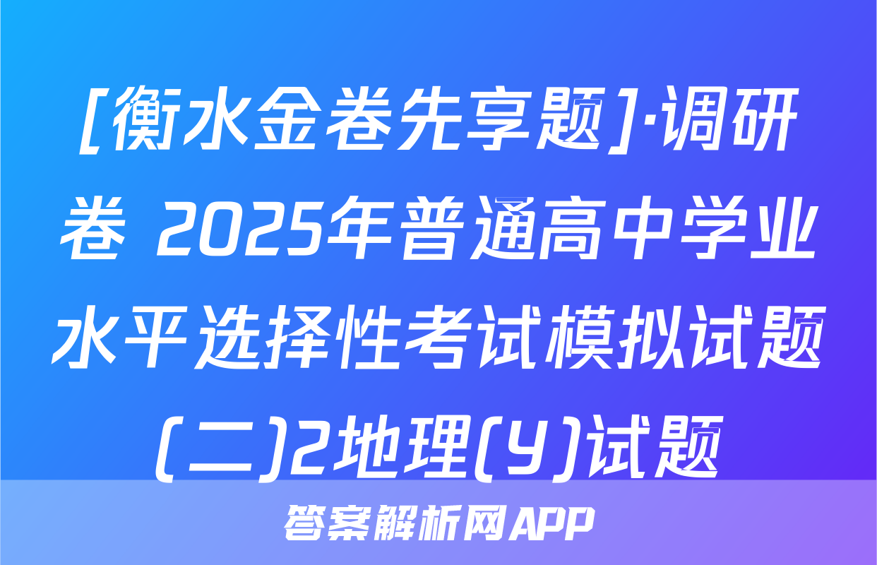 [衡水金卷先享题]·调研卷 2025年普通高中学业水平选择性考试模拟试题(二)2地理(Y)试题