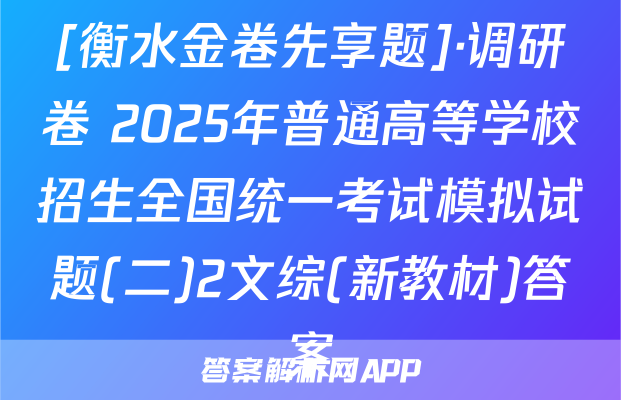 [衡水金卷先享题]·调研卷 2025年普通高等学校招生全国统一考试模拟试题(二)2文综(新教材)答案