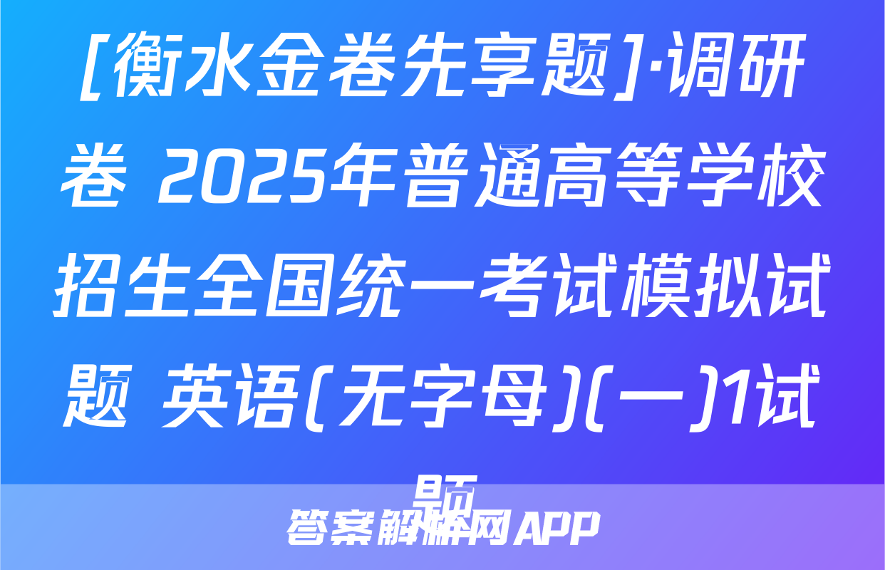 [衡水金卷先享题]·调研卷 2025年普通高等学校招生全国统一考试模拟试题 英语(无字母)(一)1试题