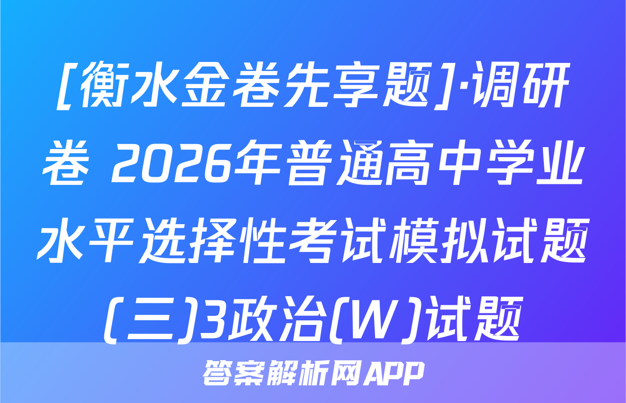 [衡水金卷先享题]·调研卷 2026年普通高中学业水平选择性考试模拟试题(三)3政治(W)试题