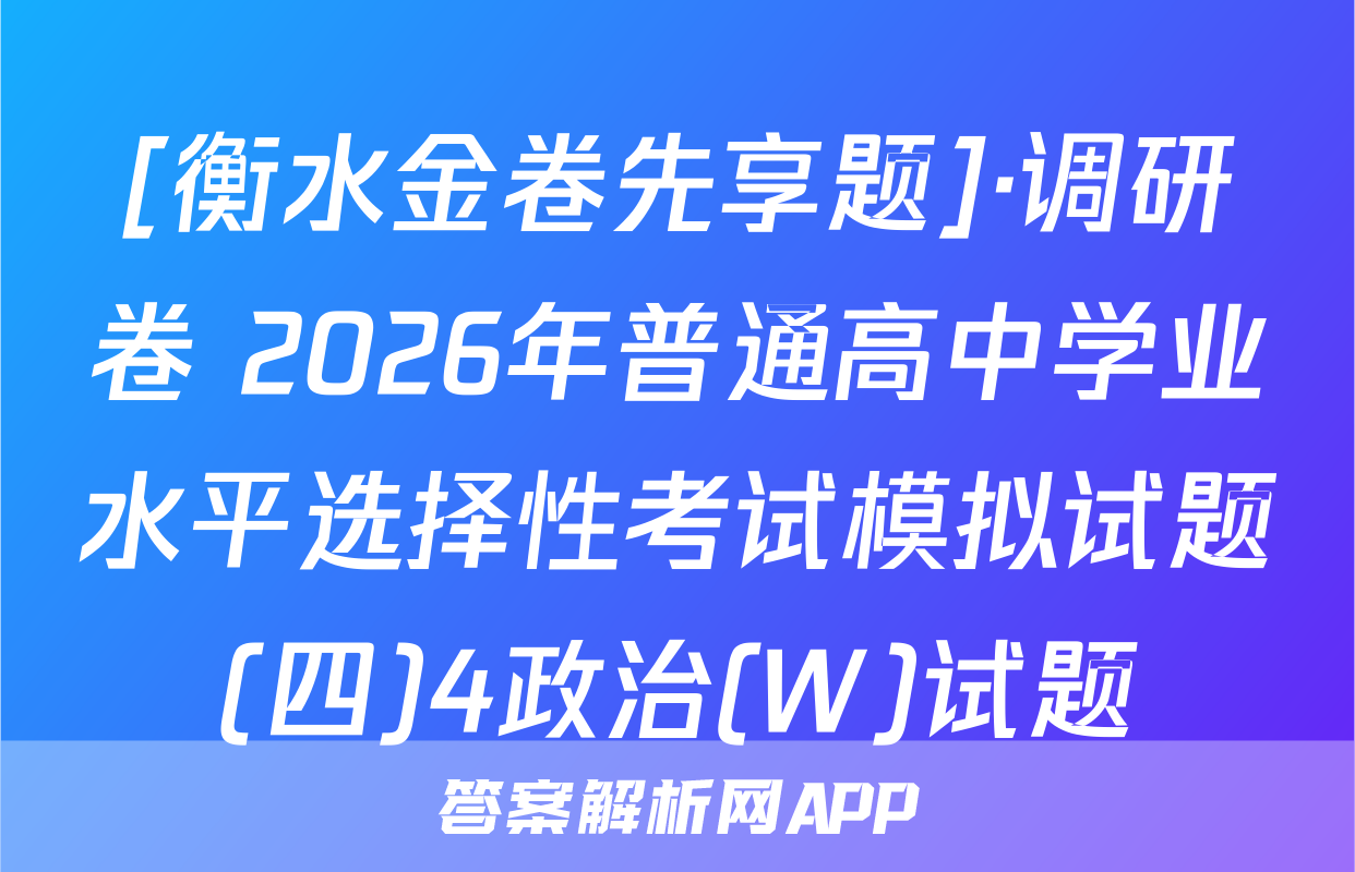 [衡水金卷先享题]·调研卷 2026年普通高中学业水平选择性考试模拟试题(四)4政治(W)试题