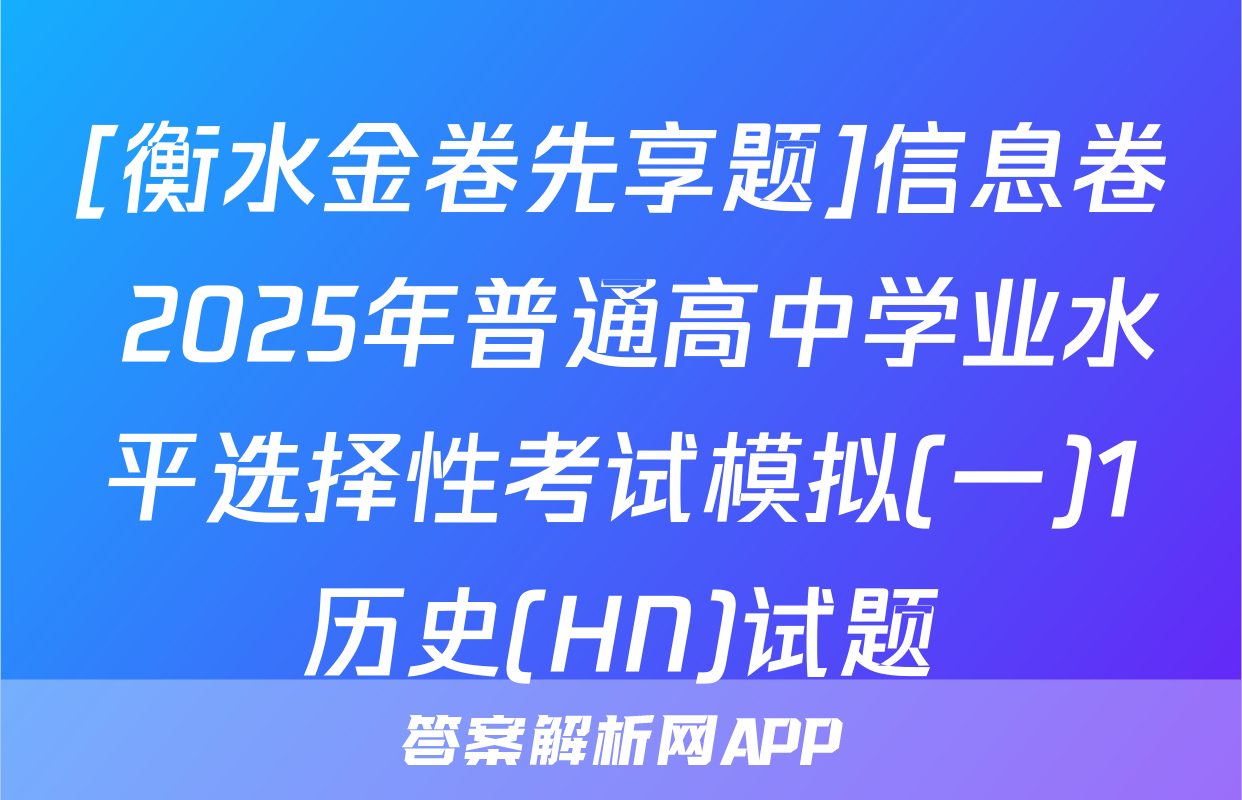 [衡水金卷先享题]信息卷 2025年普通高中学业水平选择性考试模拟(一)1历史(HN)试题