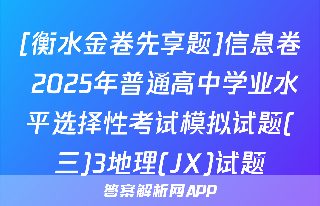 [衡水金卷先享题]信息卷 2025年普通高中学业水平选择性考试模拟试题(三)3地理(JX)试题