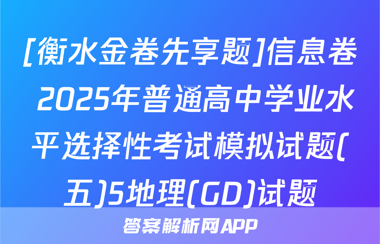 [衡水金卷先享题]信息卷 2025年普通高中学业水平选择性考试模拟试题(五)5地理(GD)试题