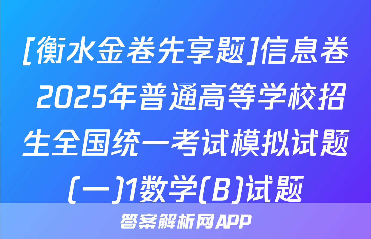 [衡水金卷先享题]信息卷 2025年普通高等学校招生全国统一考试模拟试题(一)1数学(B)试题