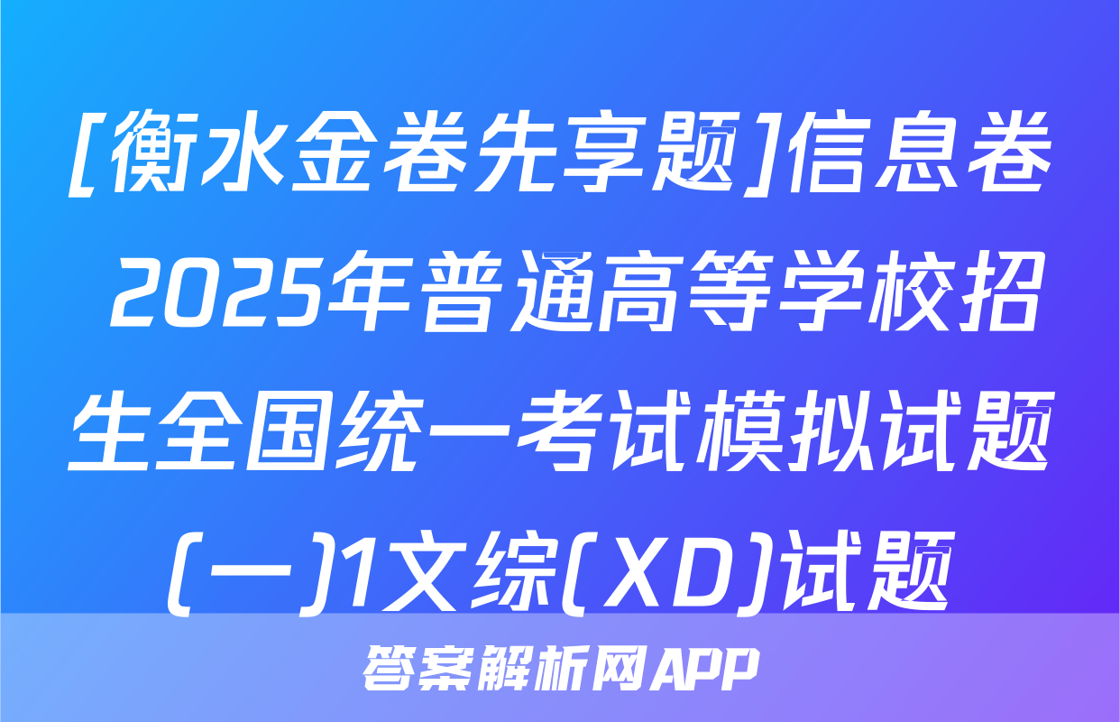 [衡水金卷先享题]信息卷 2025年普通高等学校招生全国统一考试模拟试题(一)1文综(XD)试题
