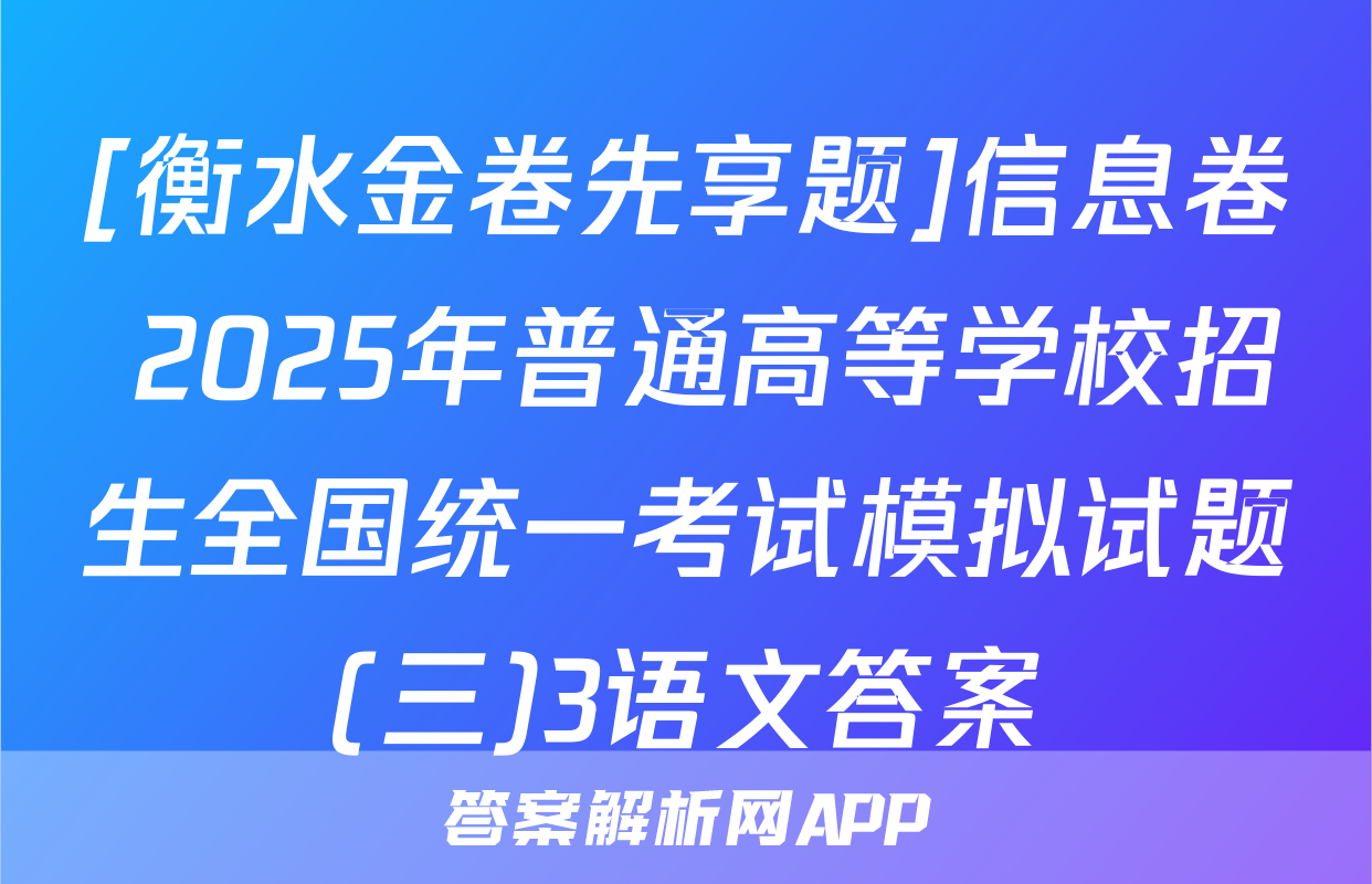 [衡水金卷先享题]信息卷 2025年普通高等学校招生全国统一考试模拟试题(三)3语文答案
