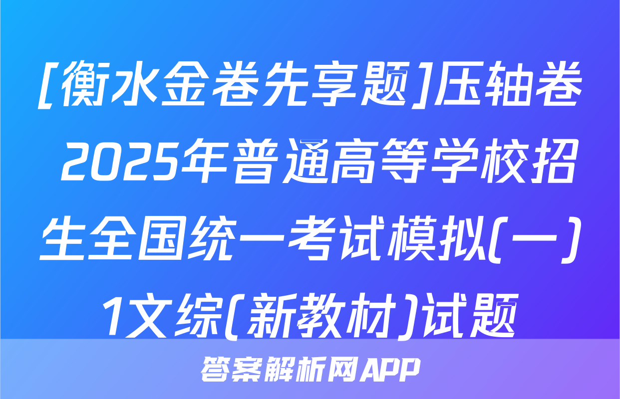 [衡水金卷先享题]压轴卷 2025年普通高等学校招生全国统一考试模拟(一)1文综(新教材)试题