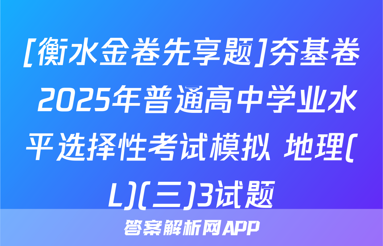 [衡水金卷先享题]夯基卷 2025年普通高中学业水平选择性考试模拟 地理(L)(三)3试题