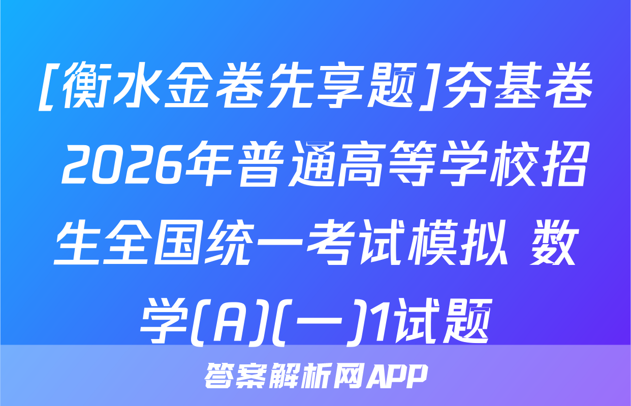 [衡水金卷先享题]夯基卷 2026年普通高等学校招生全国统一考试模拟 数学(A)(一)1试题