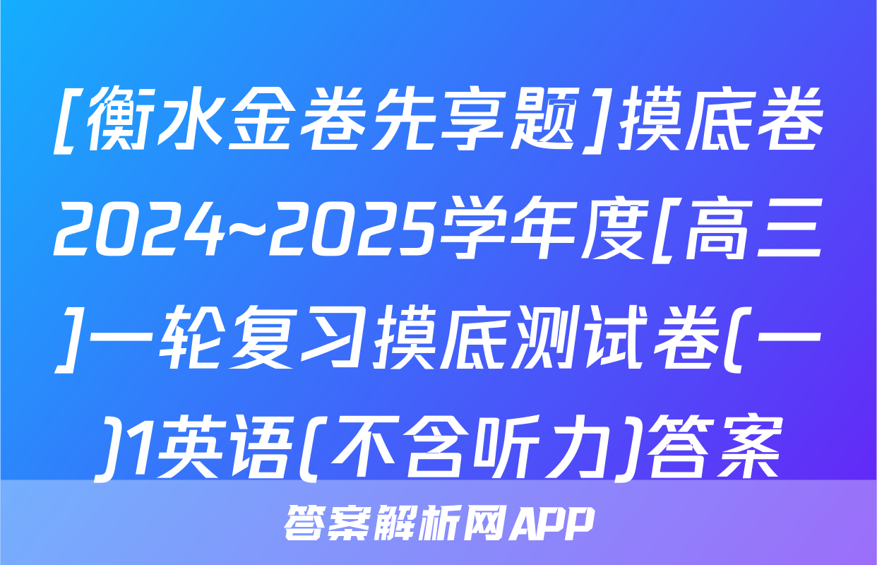 [衡水金卷先享题]摸底卷2024~2025学年度[高三]一轮复习摸底测试卷(一)1英语(不含听力)答案