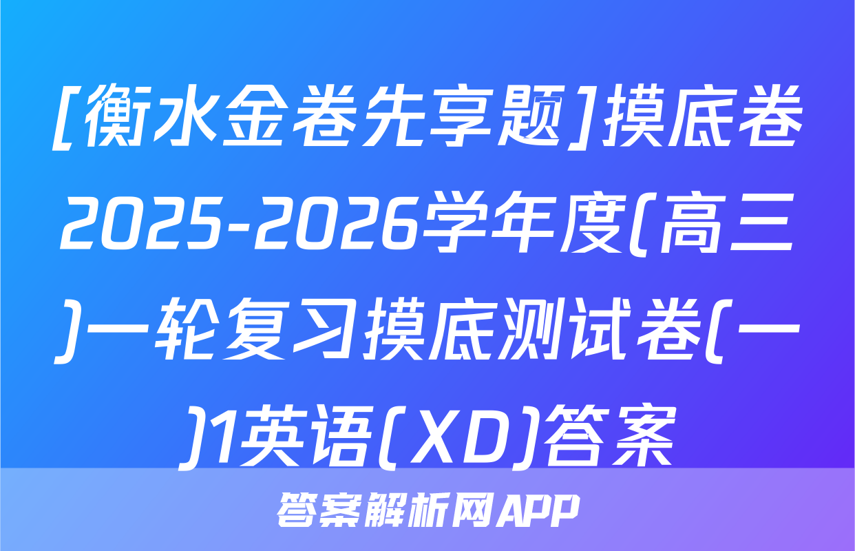 [衡水金卷先享题]摸底卷2025-2026学年度(高三)一轮复习摸底测试卷(一)1英语(XD)答案