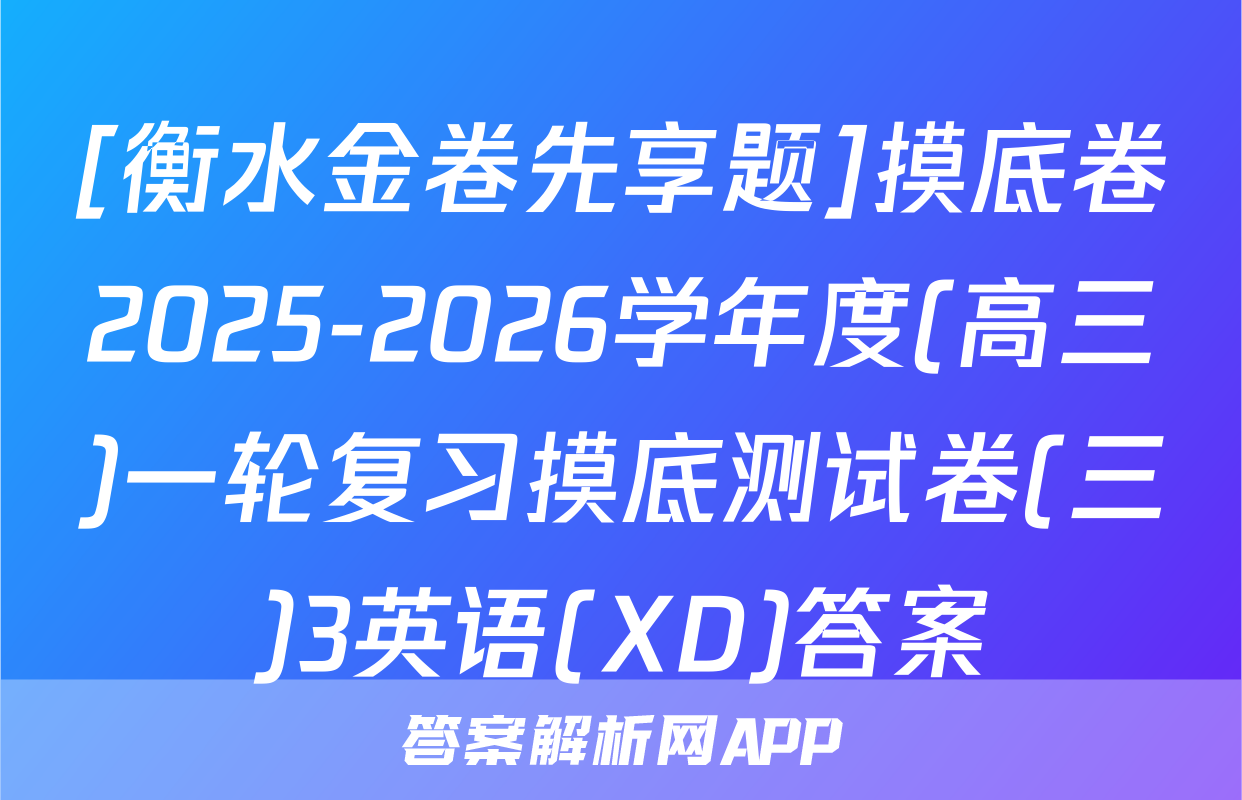 [衡水金卷先享题]摸底卷2025-2026学年度(高三)一轮复习摸底测试卷(三)3英语(XD)答案