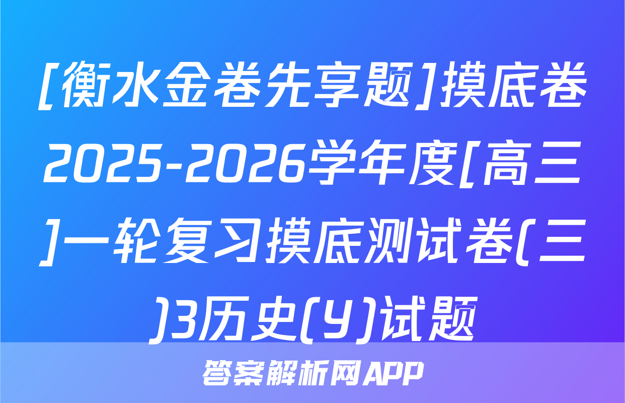 [衡水金卷先享题]摸底卷2025-2026学年度[高三]一轮复习摸底测试卷(三)3历史(Y)试题