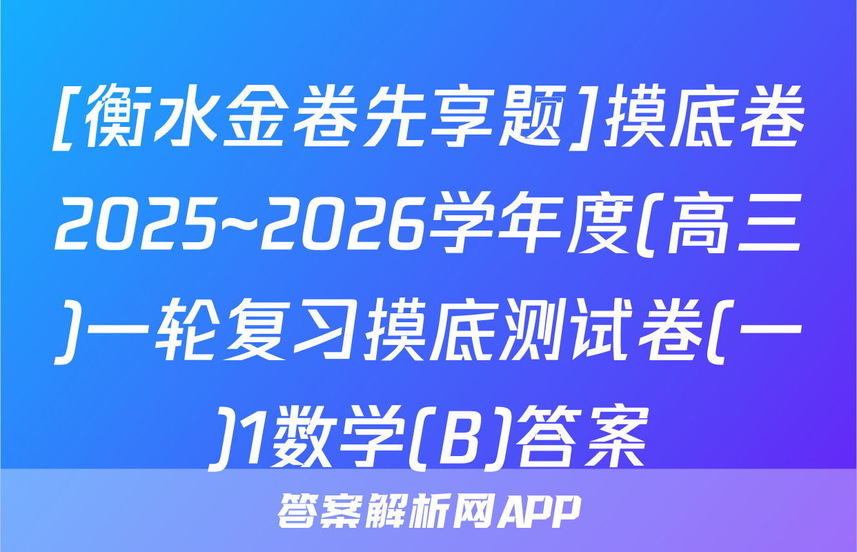 [衡水金卷先享题]摸底卷2025~2026学年度(高三)一轮复习摸底测试卷(一)1数学(B)答案