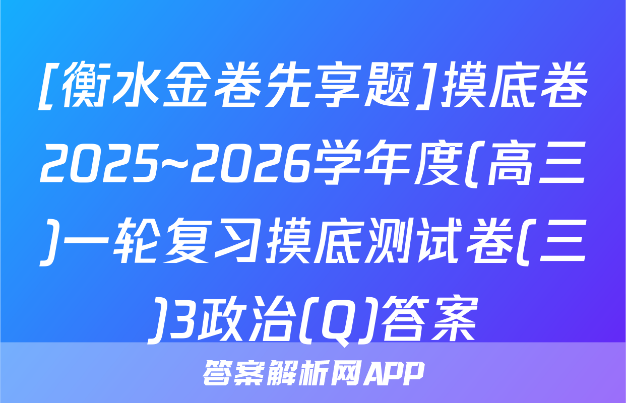 [衡水金卷先享题]摸底卷2025~2026学年度(高三)一轮复习摸底测试卷(三)3政治(Q)答案