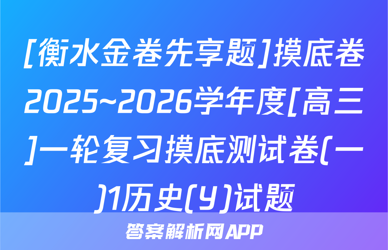 [衡水金卷先享题]摸底卷2025~2026学年度[高三]一轮复习摸底测试卷(一)1历史(Y)试题