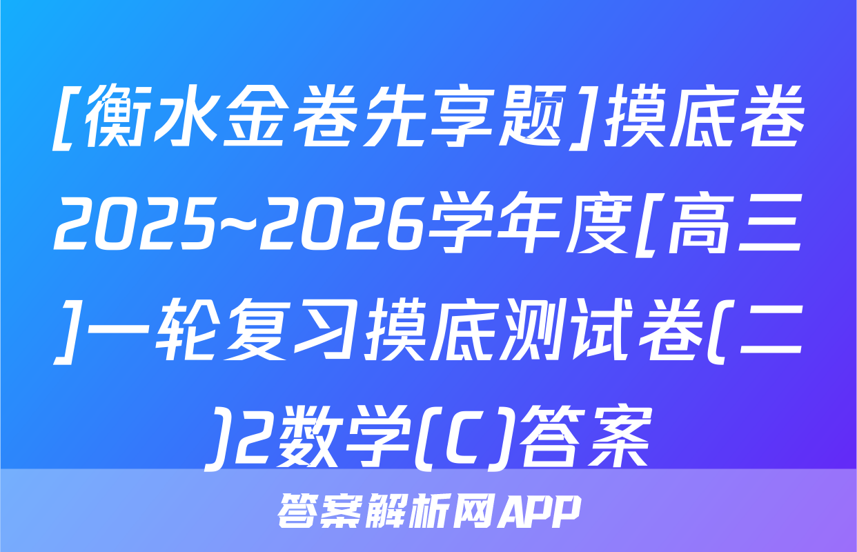 [衡水金卷先享题]摸底卷2025~2026学年度[高三]一轮复习摸底测试卷(二)2数学(C)答案