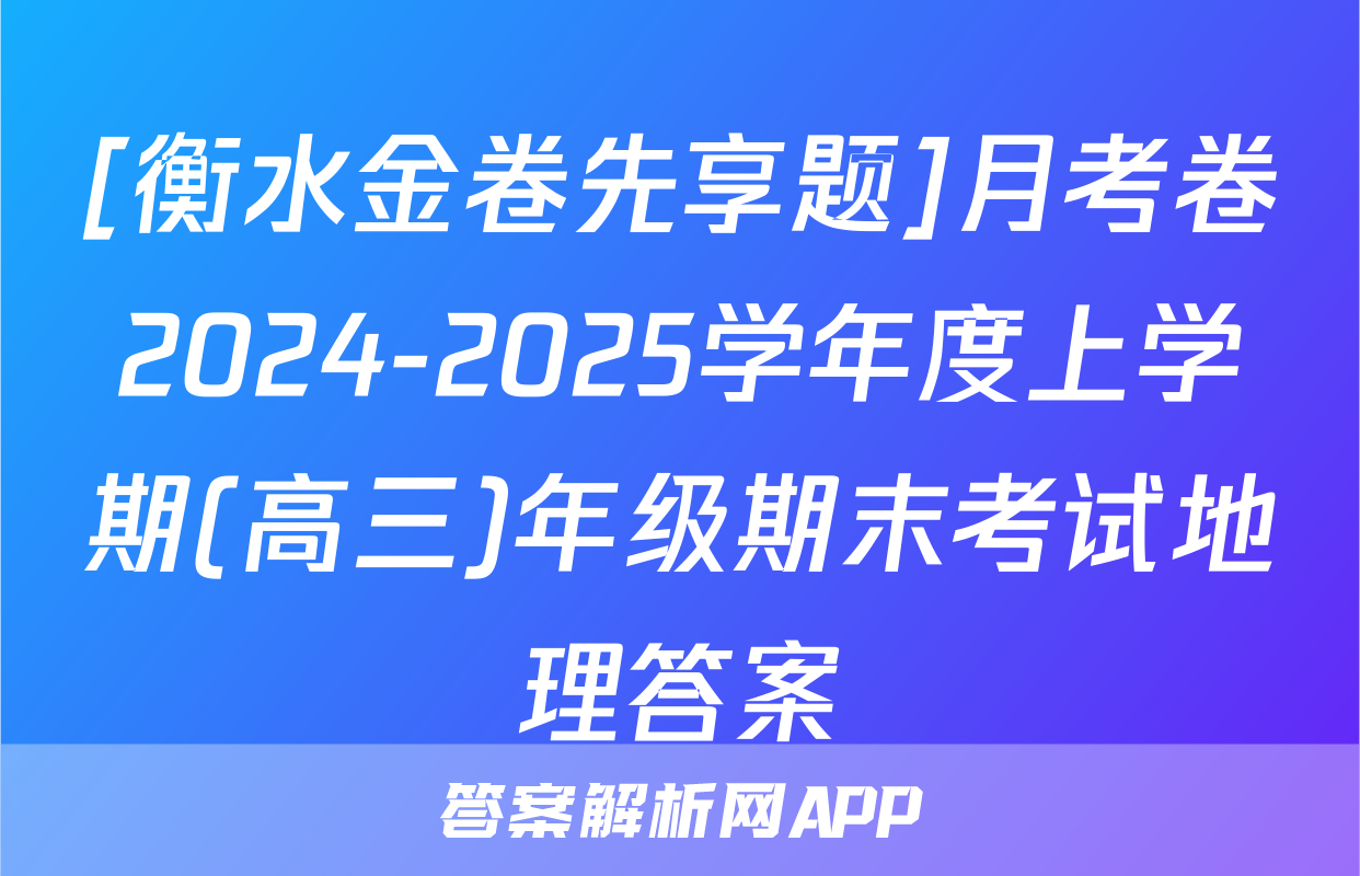 [衡水金卷先享题]月考卷2024-2025学年度上学期(高三)年级期末考试地理答案