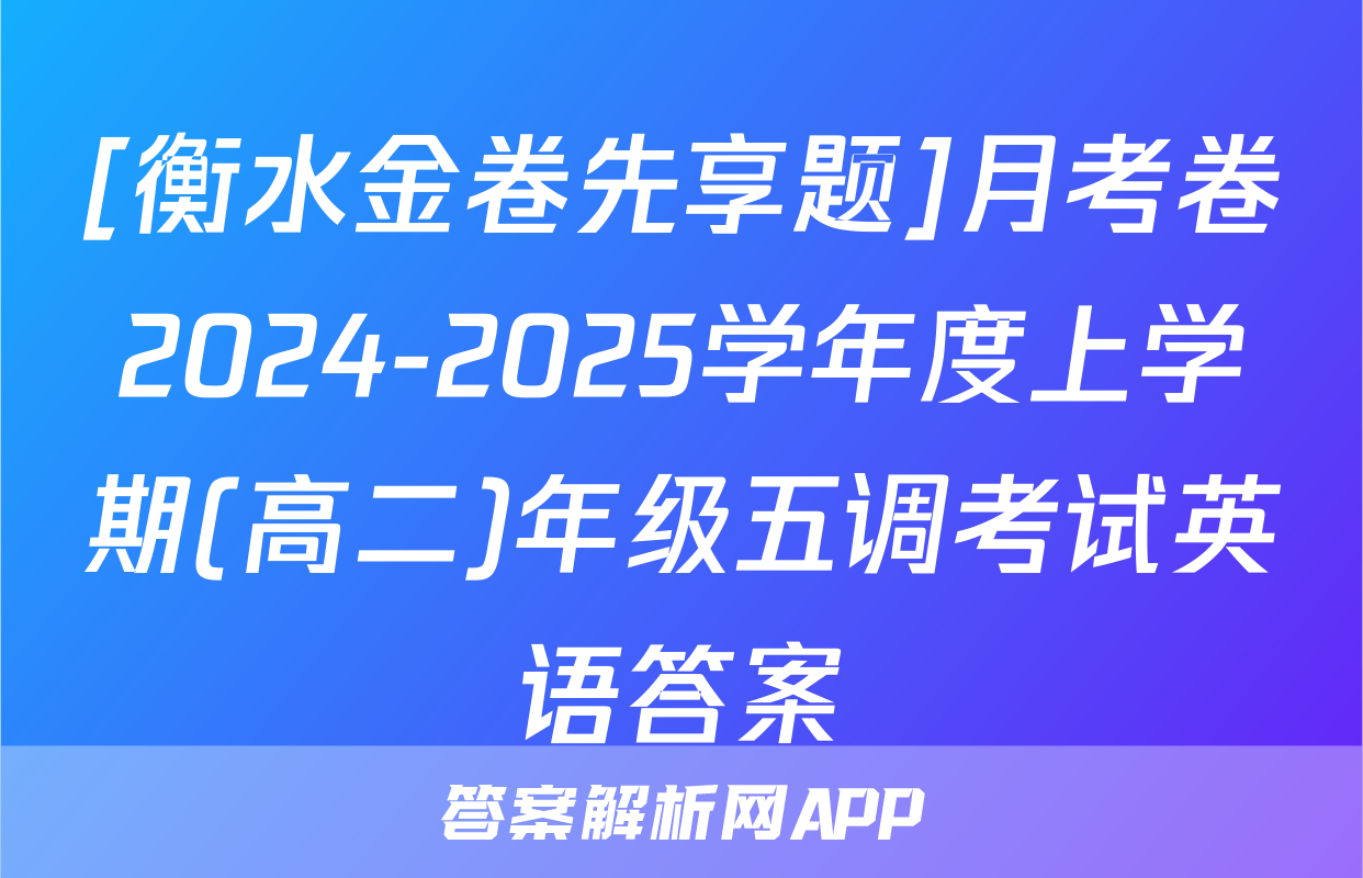 [衡水金卷先享题]月考卷2024-2025学年度上学期(高二)年级五调考试英语答案