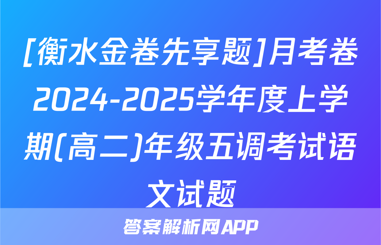 [衡水金卷先享题]月考卷2024-2025学年度上学期(高二)年级五调考试语文试题