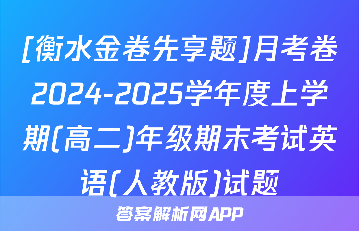 [衡水金卷先享题]月考卷2024-2025学年度上学期(高二)年级期末考试英语(人教版)试题