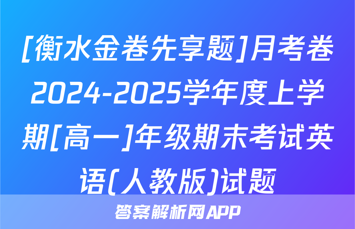 [衡水金卷先享题]月考卷2024-2025学年度上学期[高一]年级期末考试英语(人教版)试题