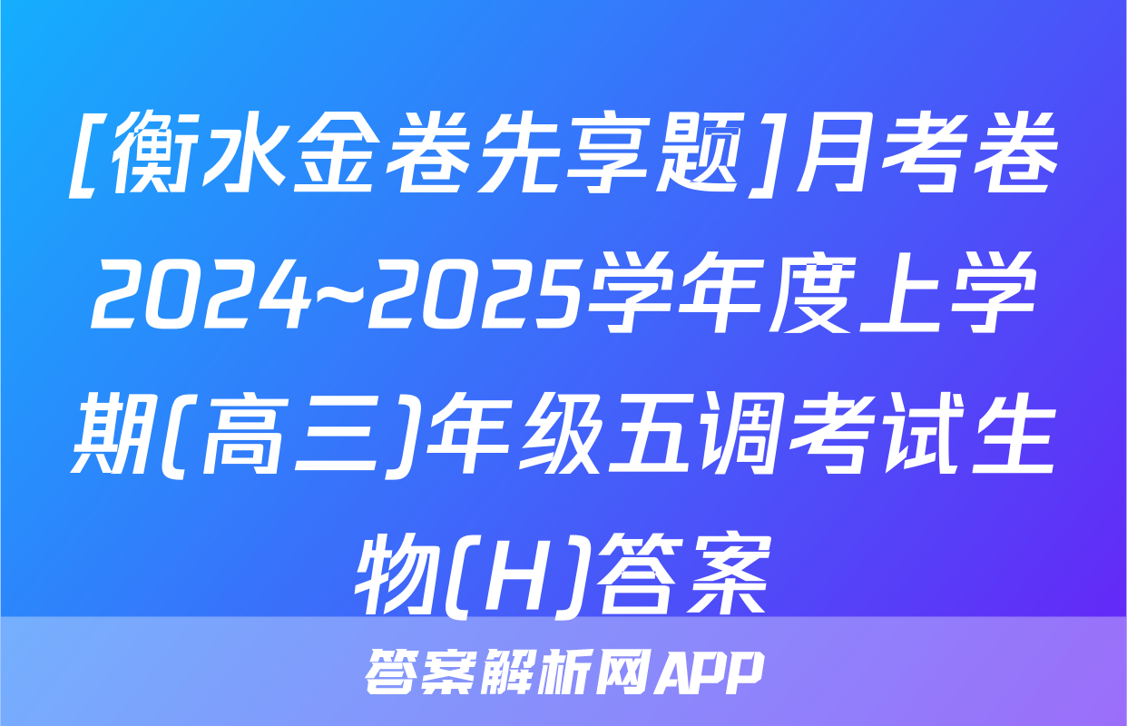[衡水金卷先享题]月考卷2024~2025学年度上学期(高三)年级五调考试生物(H)答案