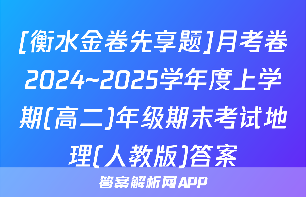 [衡水金卷先享题]月考卷2024~2025学年度上学期(高二)年级期末考试地理(人教版)答案