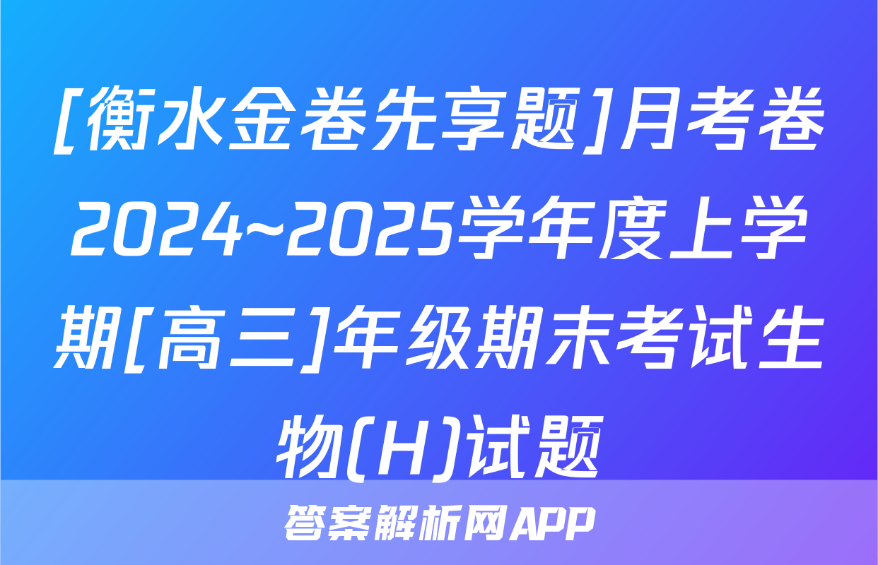 [衡水金卷先享题]月考卷2024~2025学年度上学期[高三]年级期末考试生物(H)试题