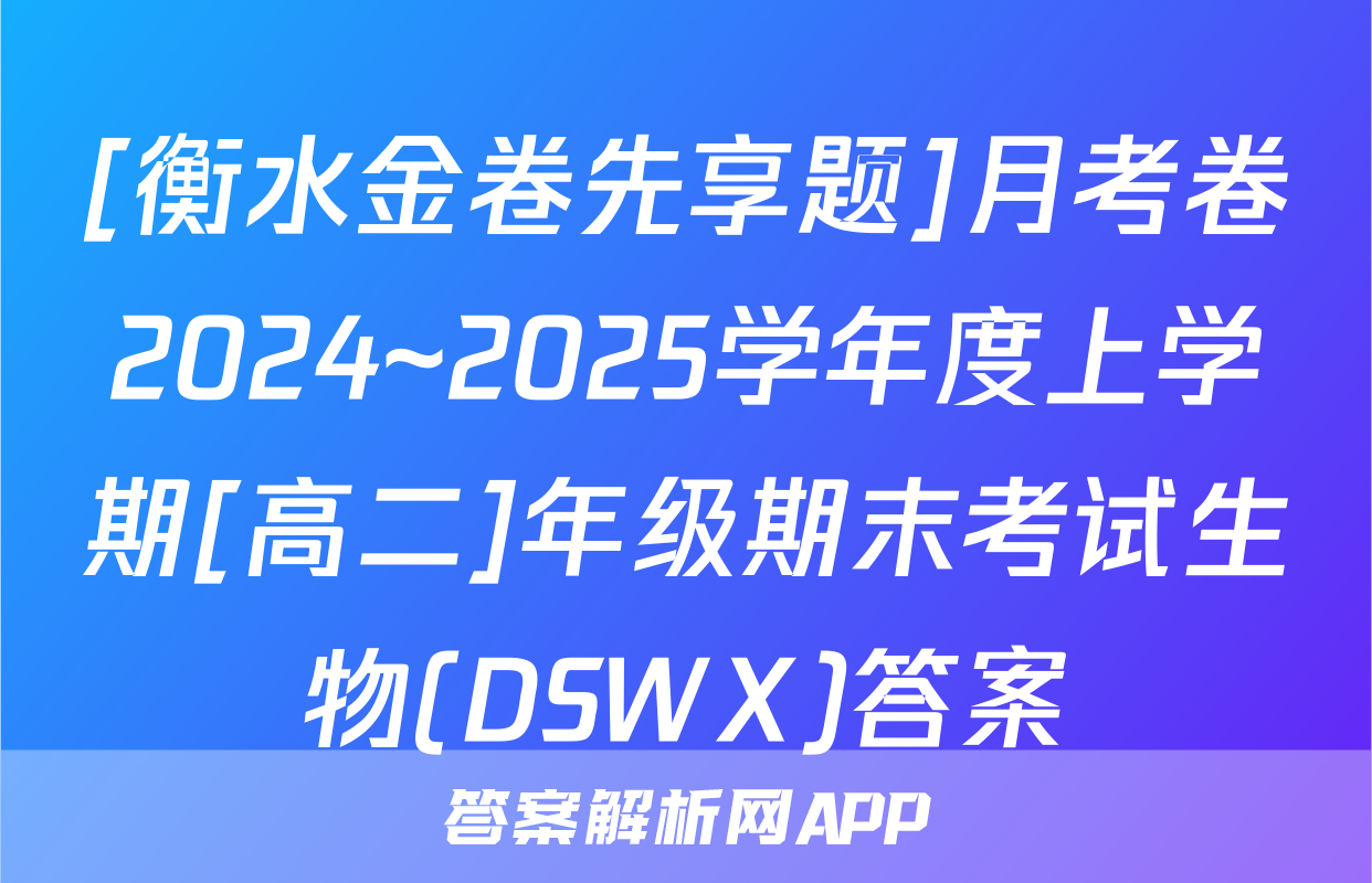 [衡水金卷先享题]月考卷2024~2025学年度上学期[高二]年级期末考试生物(DSWX)答案