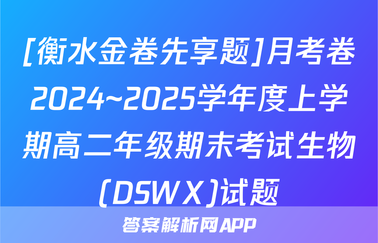 [衡水金卷先享题]月考卷2024~2025学年度上学期高二年级期末考试生物(DSWX)试题