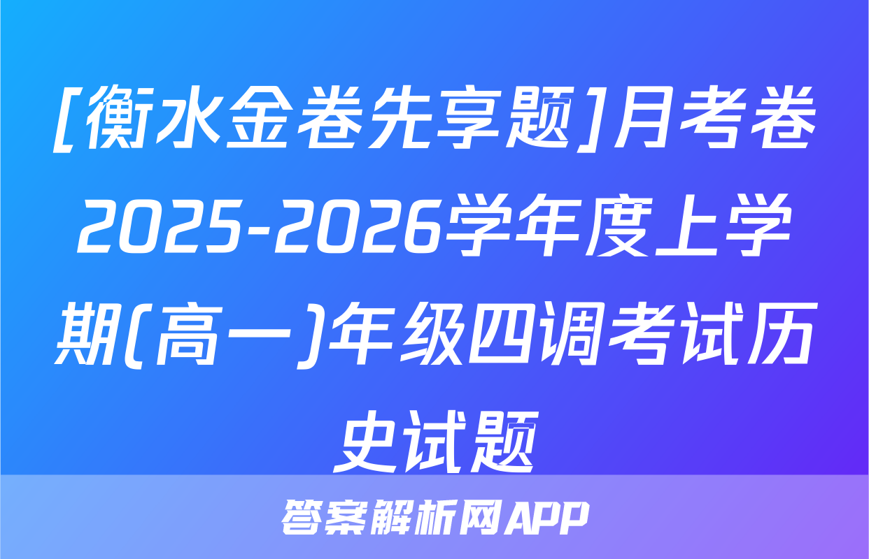 [衡水金卷先享题]月考卷2025-2026学年度上学期(高一)年级四调考试历史试题