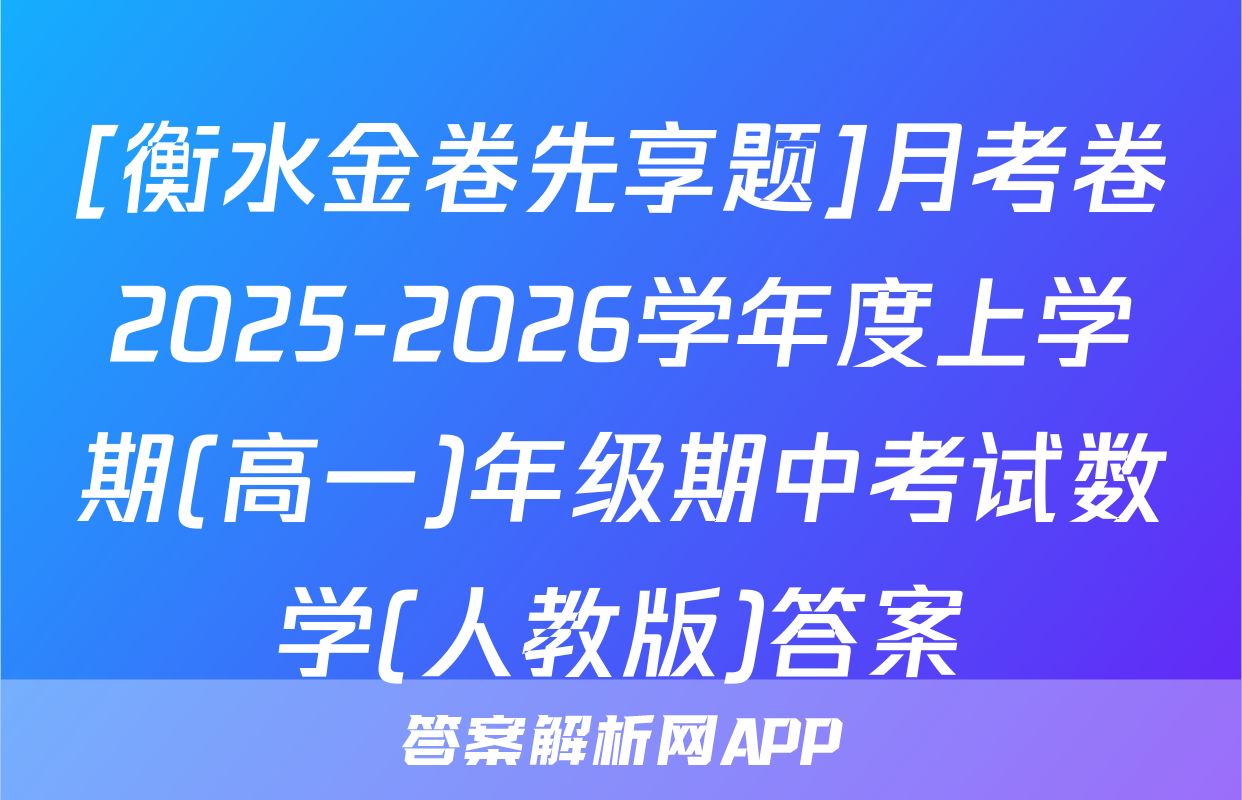 [衡水金卷先享题]月考卷2025-2026学年度上学期(高一)年级期中考试数学(人教版)答案