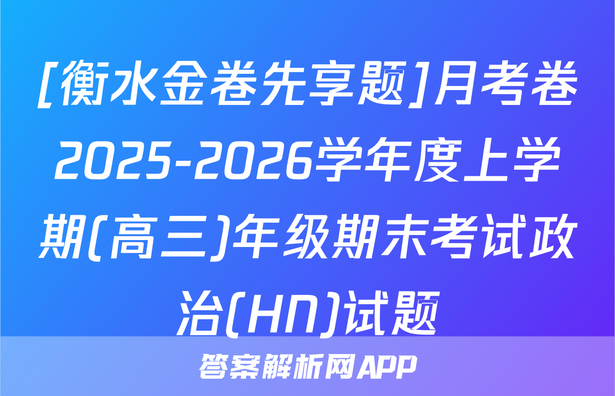 [衡水金卷先享题]月考卷2025-2026学年度上学期(高三)年级期末考试政治(HN)试题