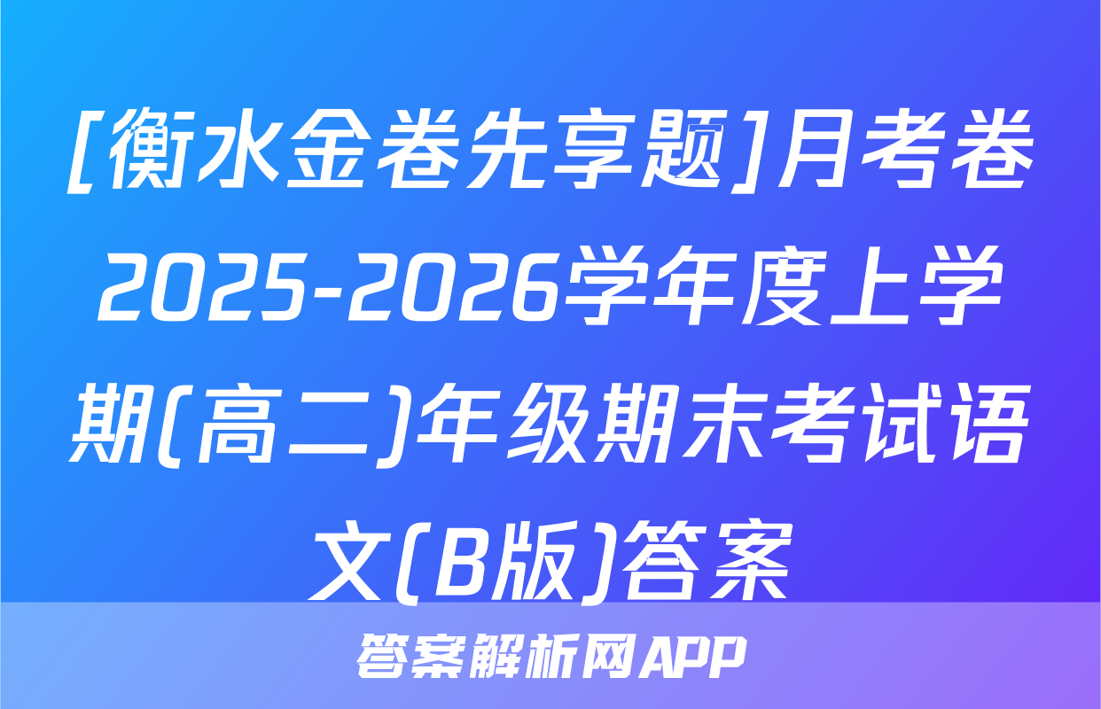 [衡水金卷先享题]月考卷2025-2026学年度上学期(高二)年级期末考试语文(B版)答案