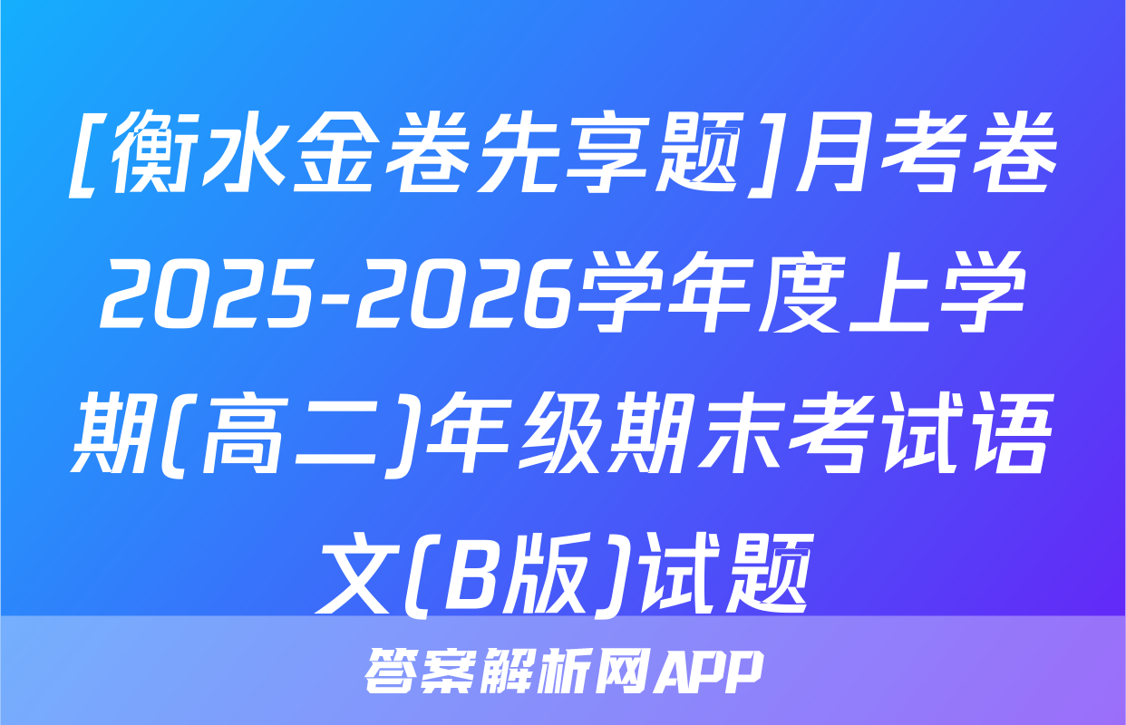[衡水金卷先享题]月考卷2025-2026学年度上学期(高二)年级期末考试语文(B版)试题