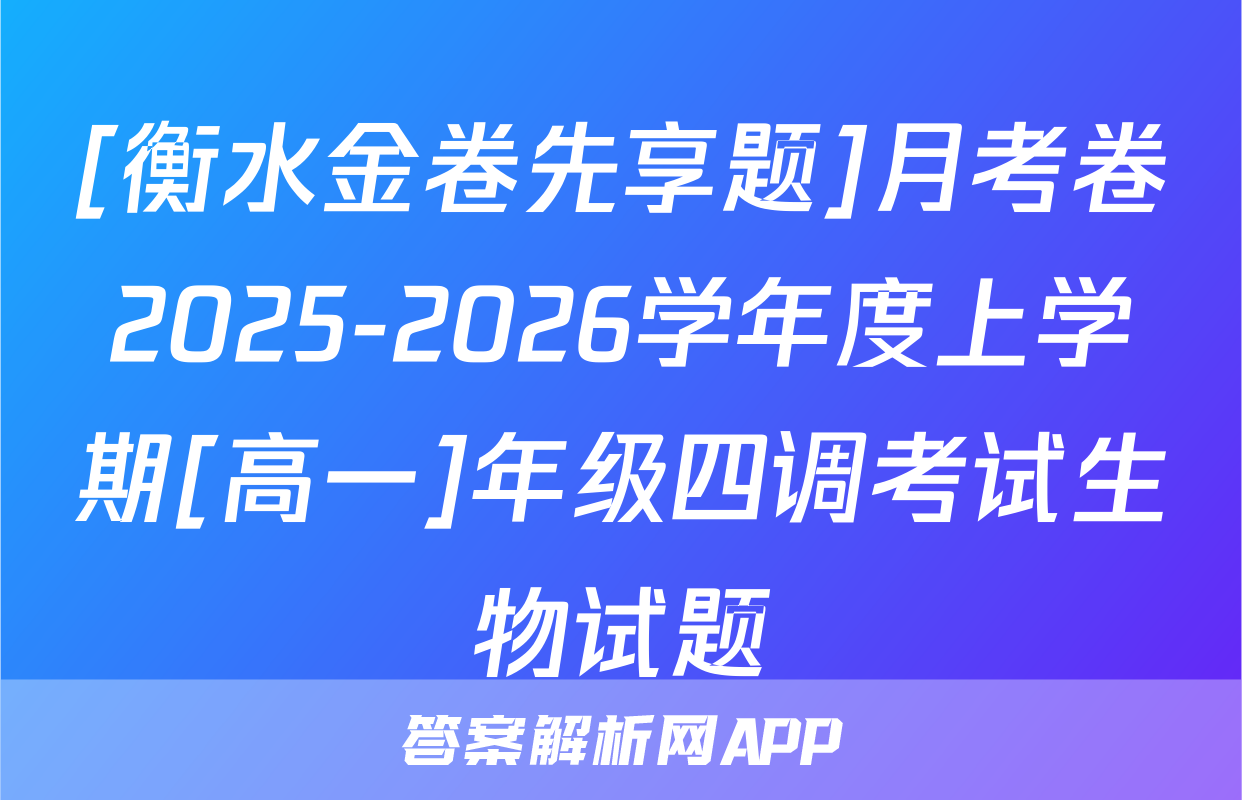 [衡水金卷先享题]月考卷2025-2026学年度上学期[高一]年级四调考试生物试题