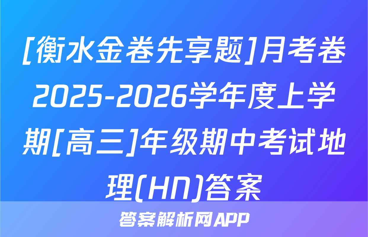 [衡水金卷先享题]月考卷2025-2026学年度上学期[高三]年级期中考试地理(HN)答案