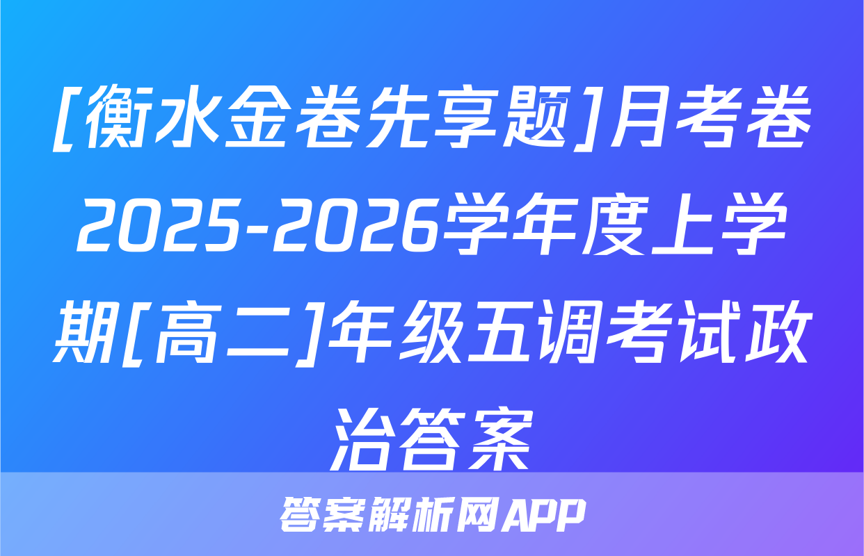 [衡水金卷先享题]月考卷2025-2026学年度上学期[高二]年级五调考试政治答案