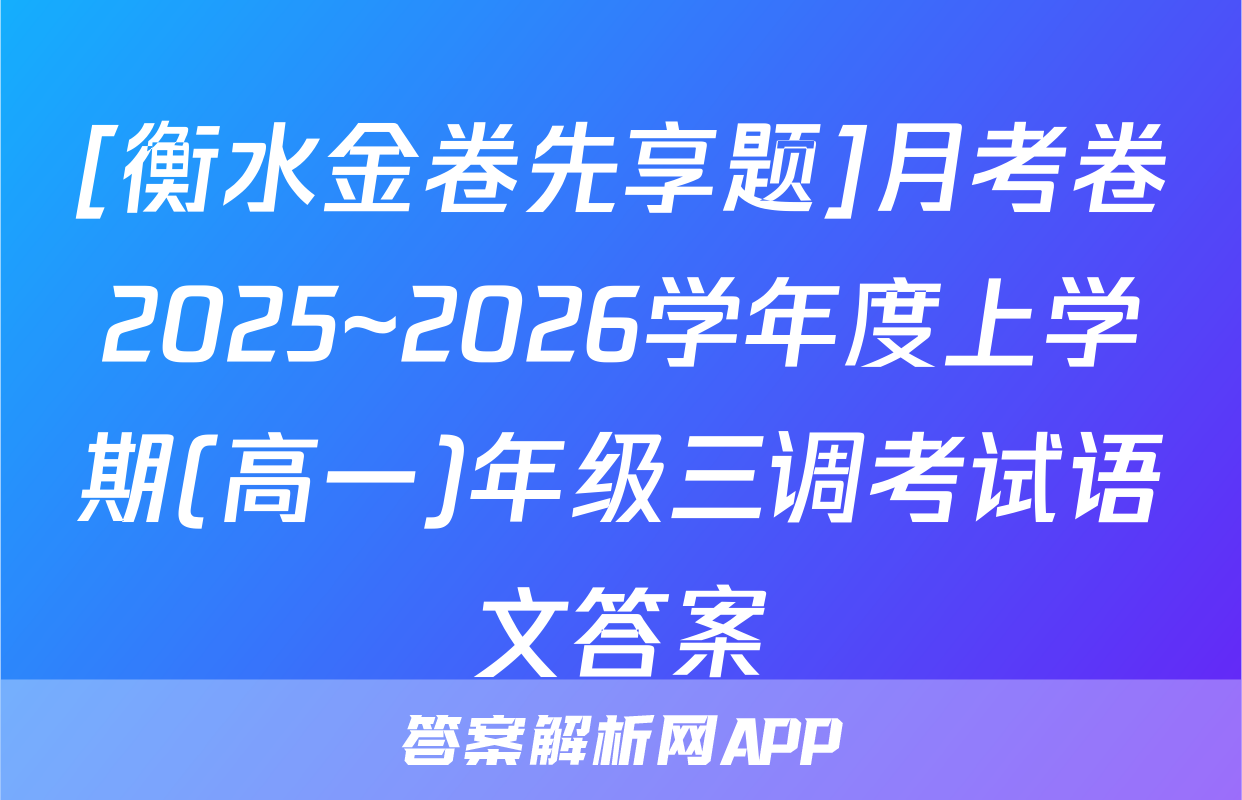 [衡水金卷先享题]月考卷2025~2026学年度上学期(高一)年级三调考试语文答案
